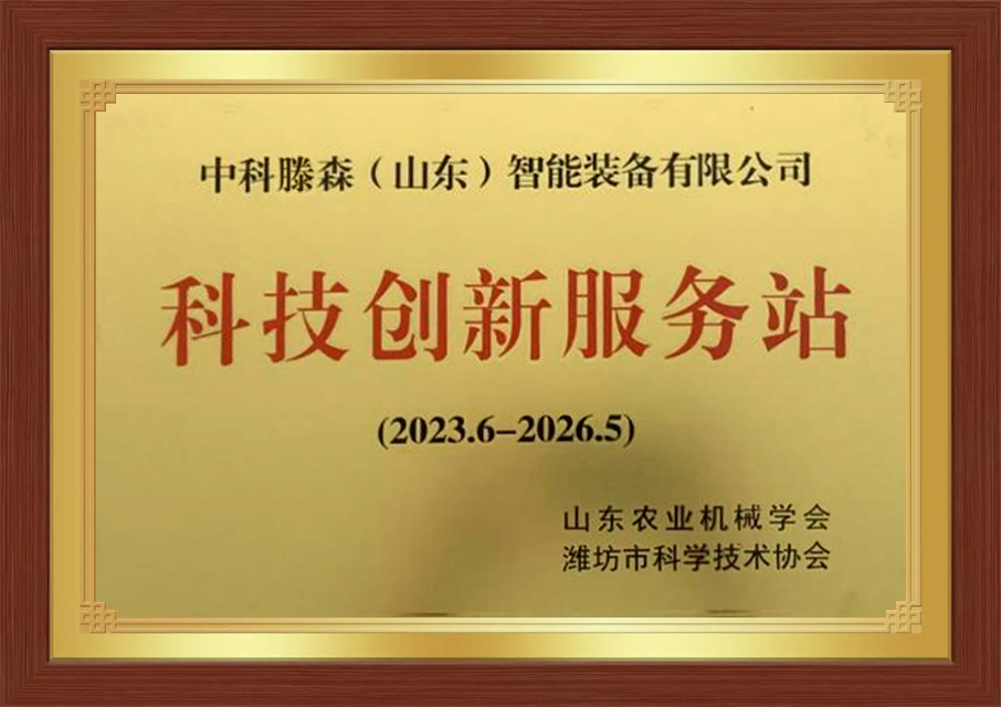 科技创新服务站