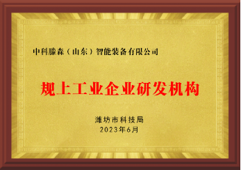 规上工业企业研发机构
